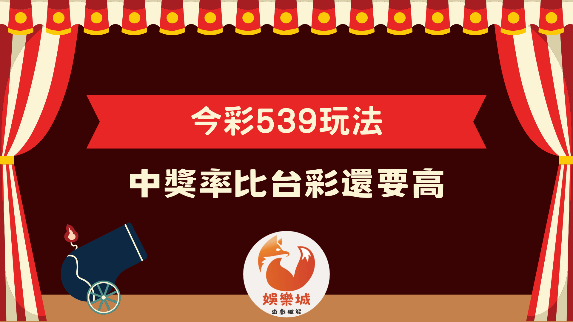 今彩539玩法全攻略