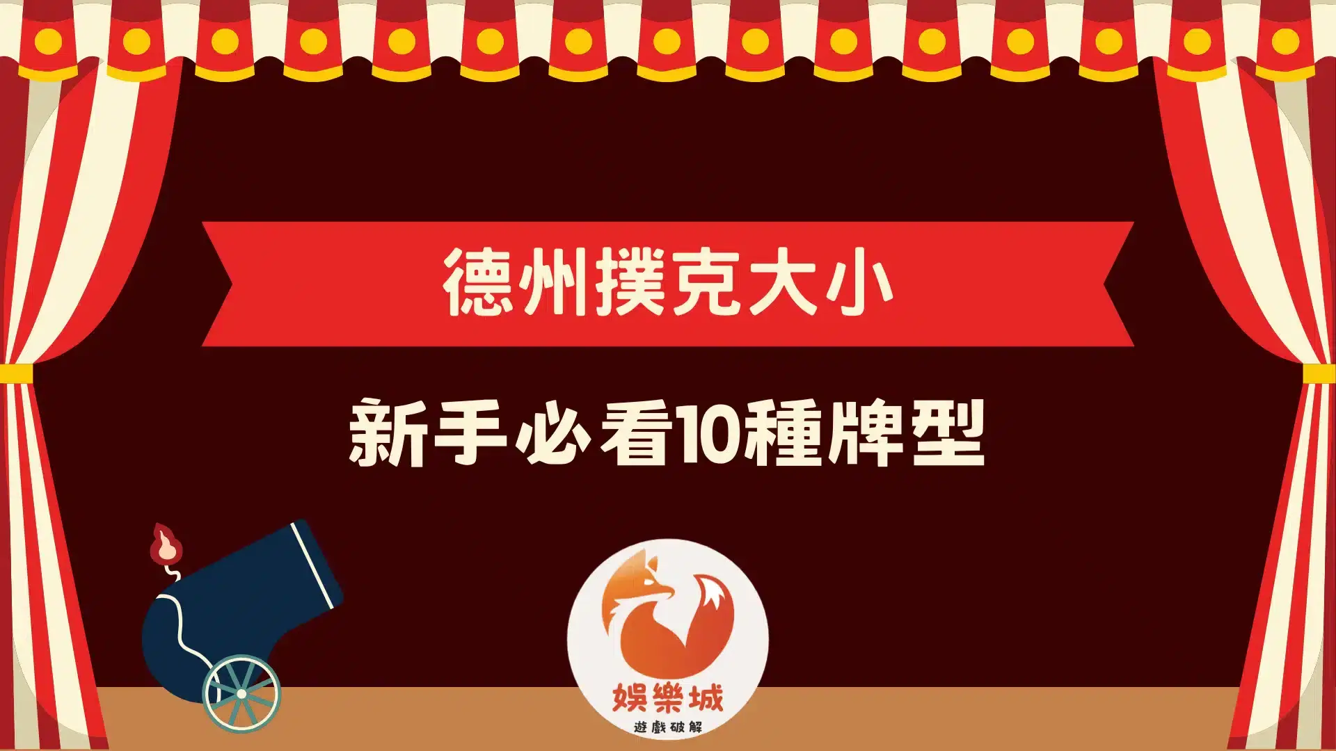 德州撲克大小一次搞懂