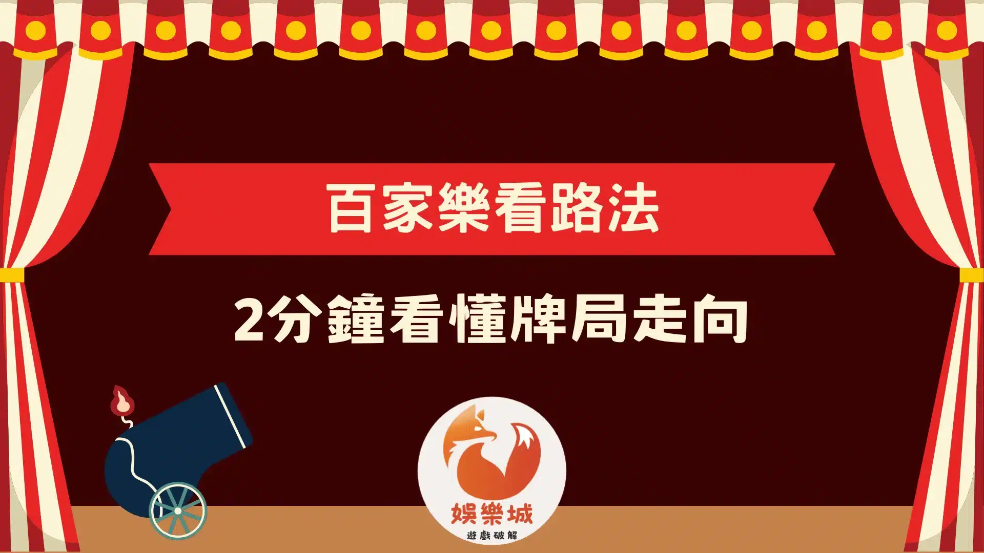 百家樂看路法入門教學