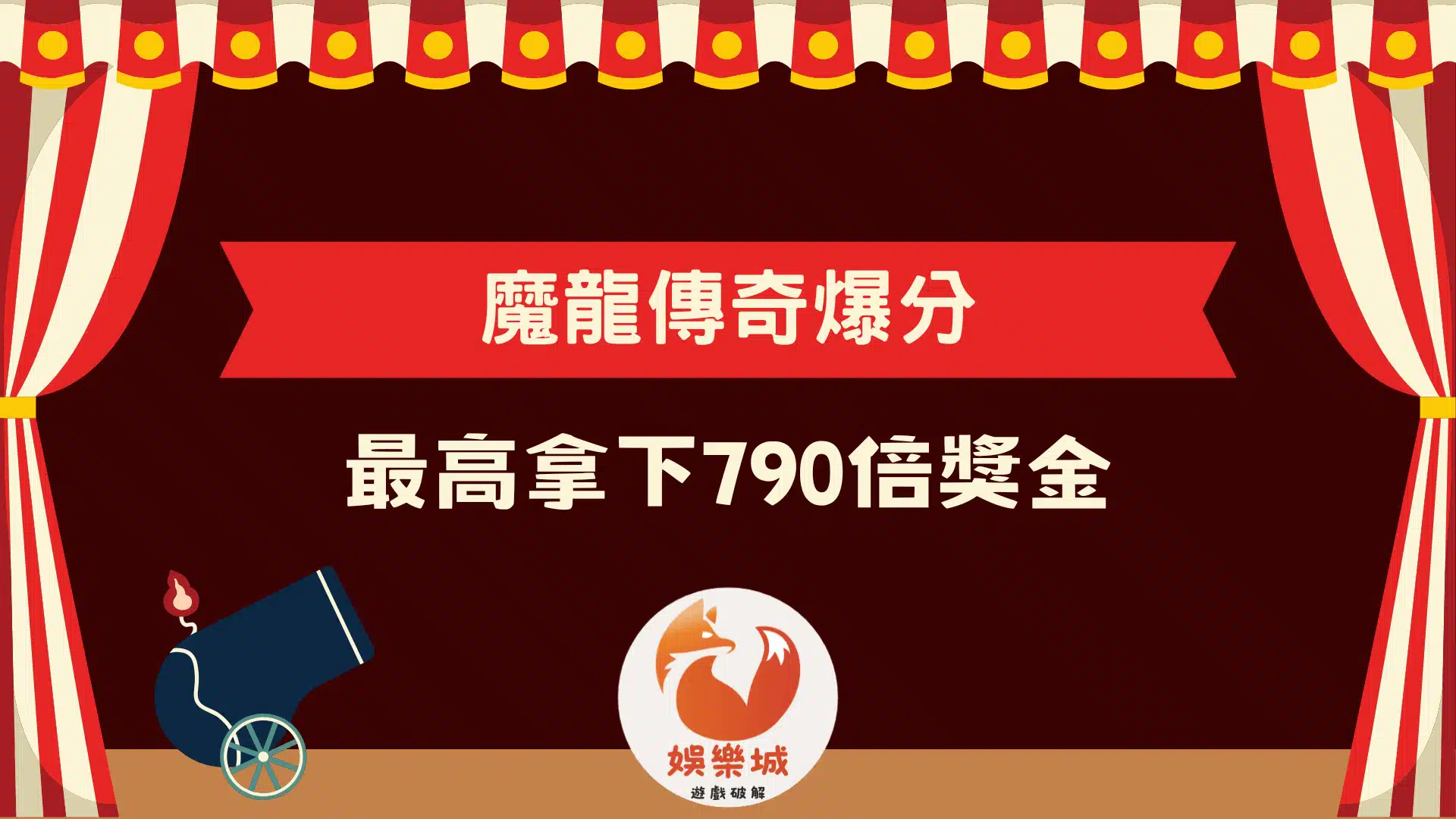 魔龍傳奇爆分機制解析