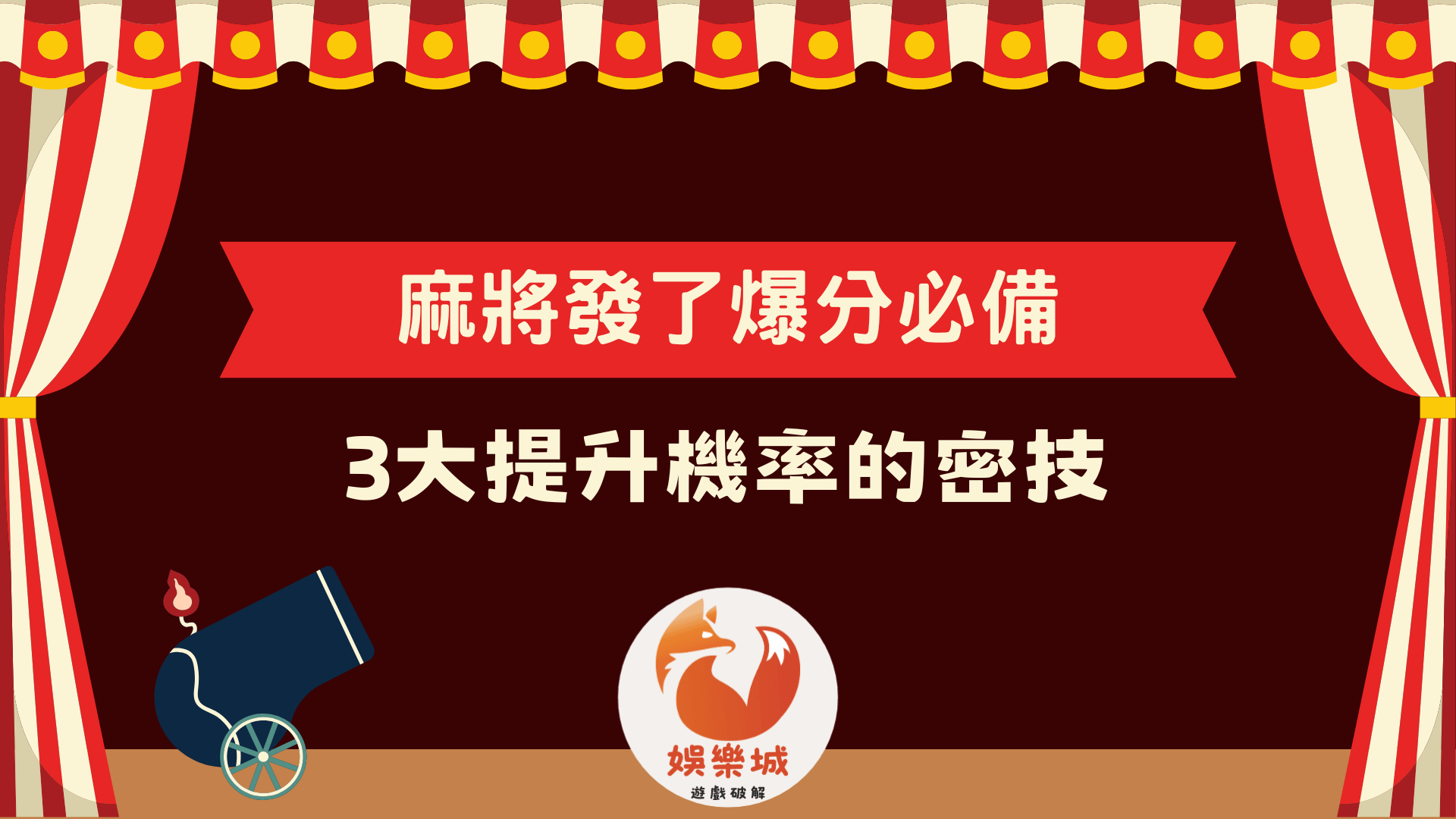 麻將發了爆分必備技巧