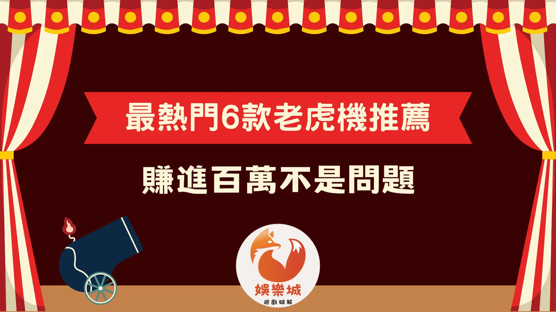 2025最熱門6款老虎機推薦