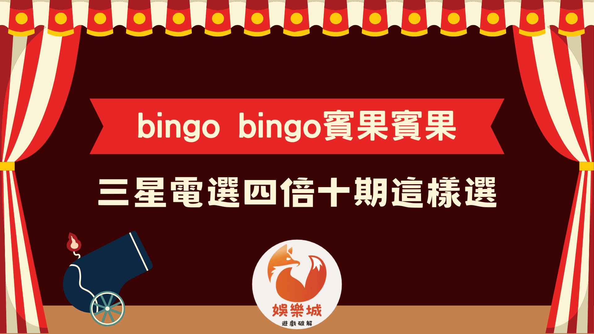 bingo bingo賓果賓果攻略!三星電選四倍十期這樣選加碼活動賺不完!
