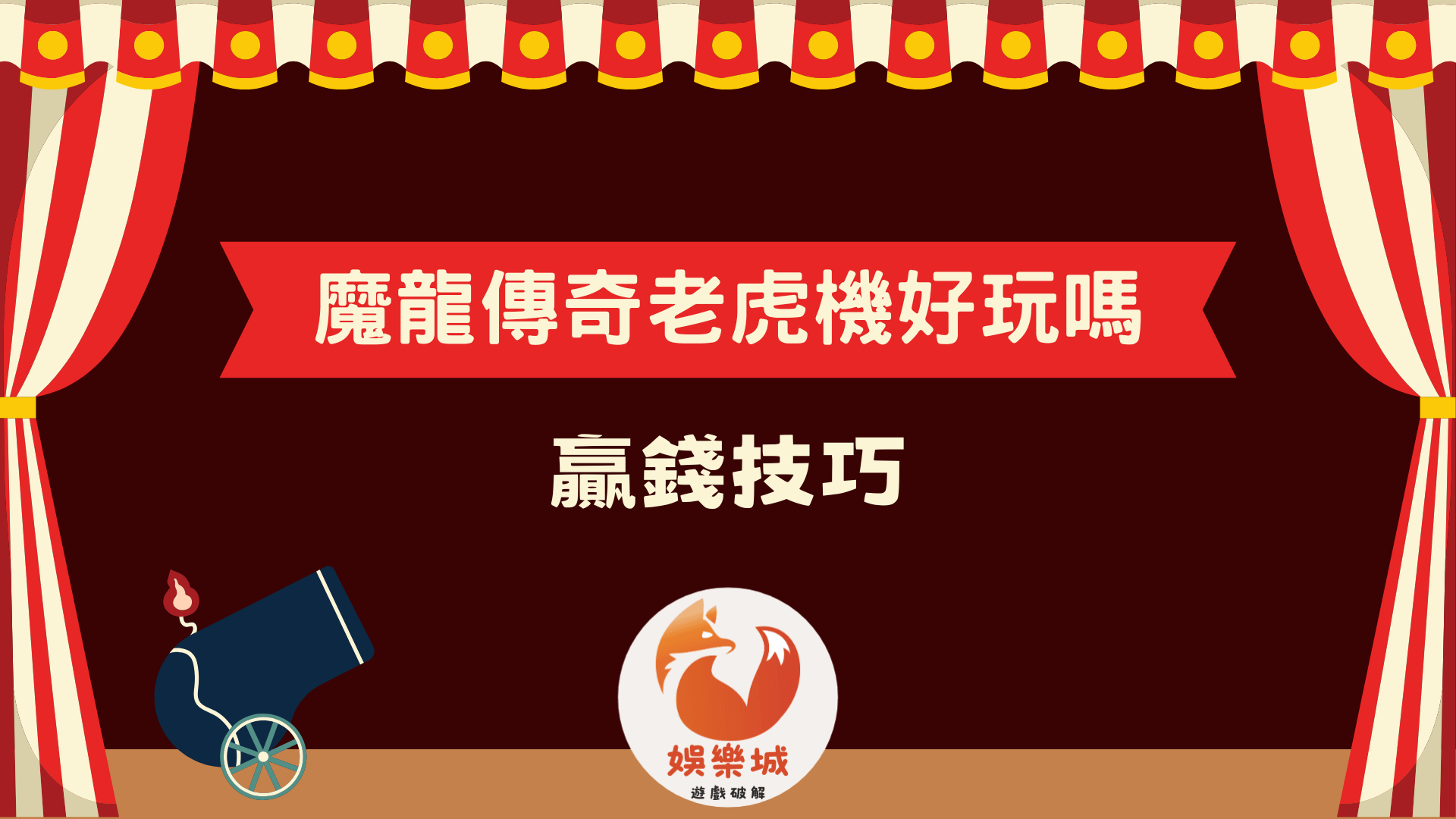 魔龍傳奇老虎機好玩嗎?完整規則、彩金玩法與贏錢技巧