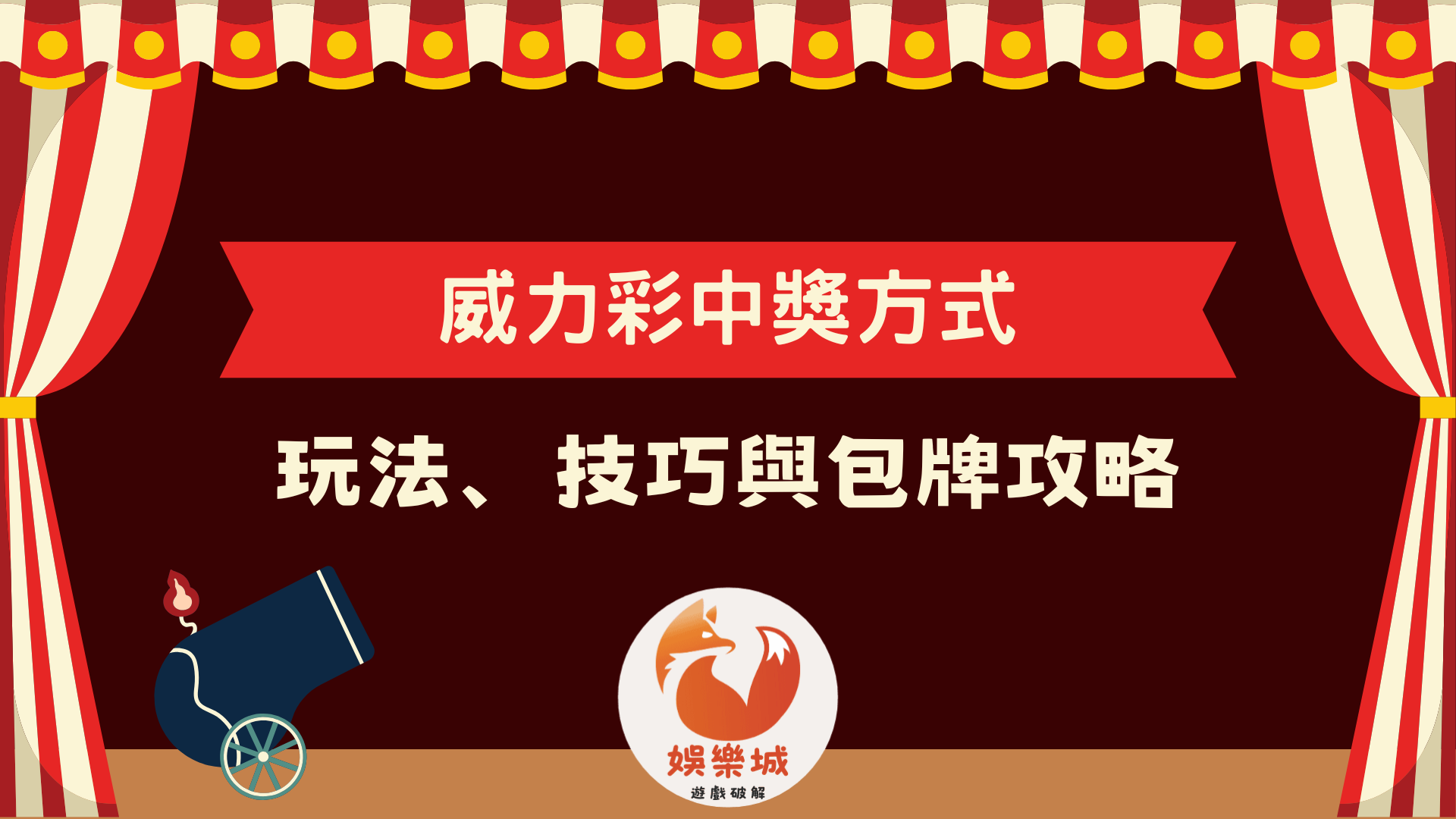 威力彩中獎方式全解析:玩法、技巧與包牌攻略一篇掌握