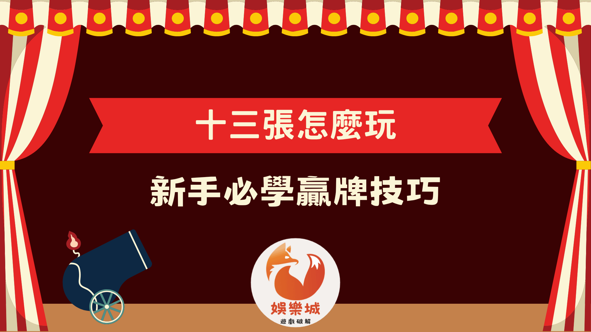 十三張怎麼玩?完整規則、擺牌教學與新手必學贏牌技巧一次看懂!