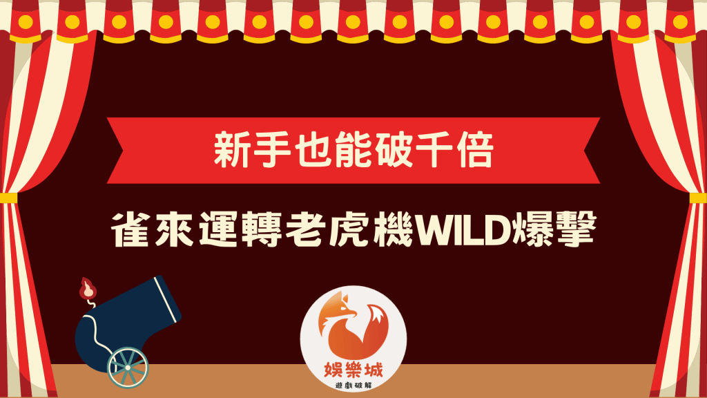 新手也能破千倍！雀來運轉老虎機WILD爆擊技巧與中獎規則詳解