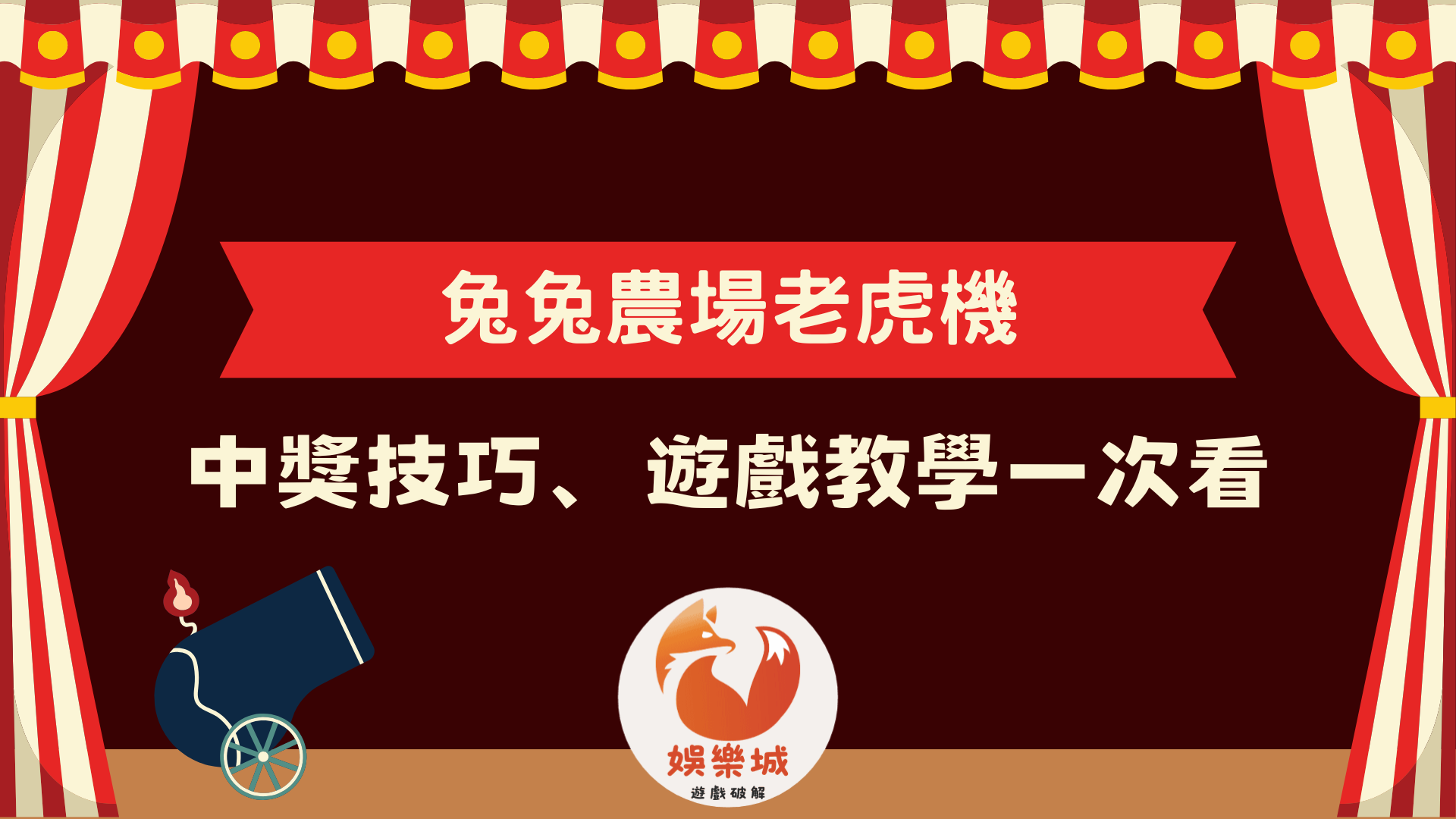 兔兔農場老虎機怎麼玩