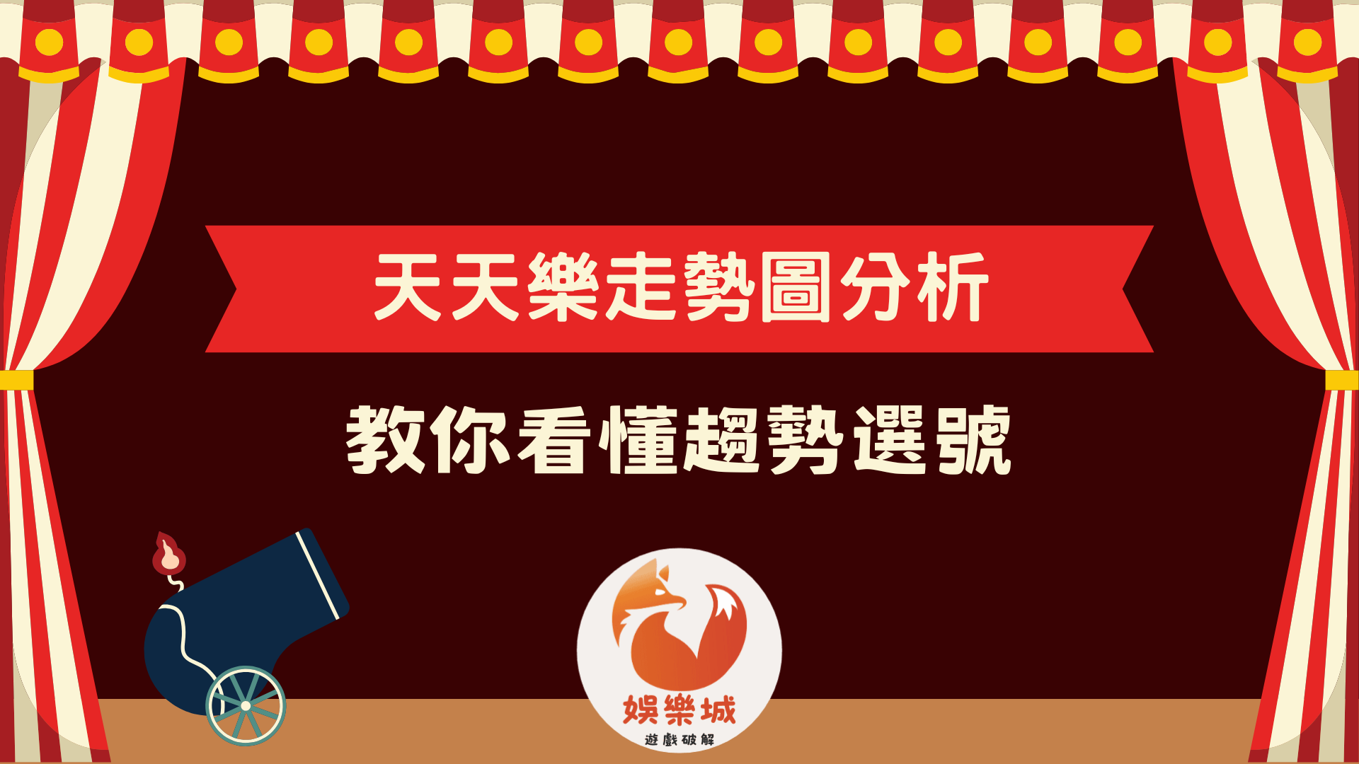天天樂走勢圖最全面的分析