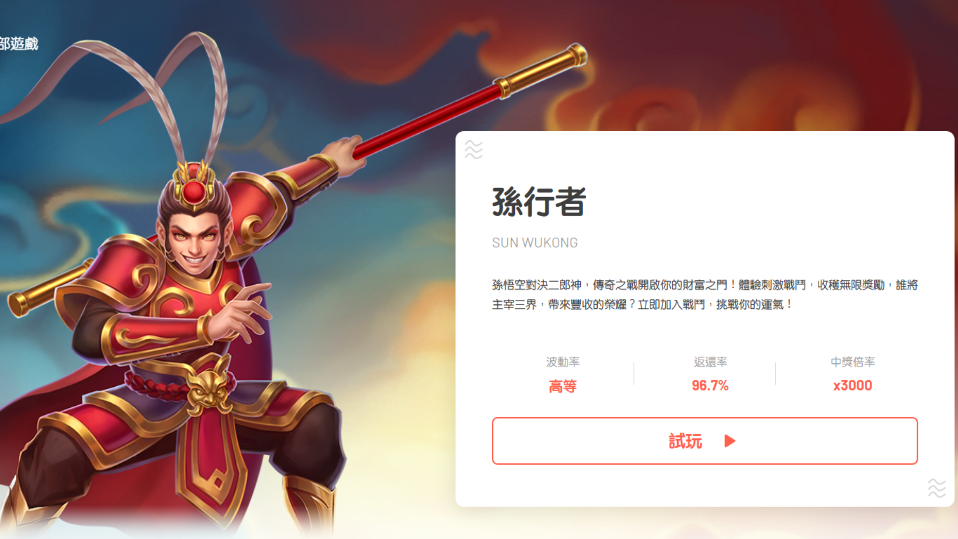 孫行者