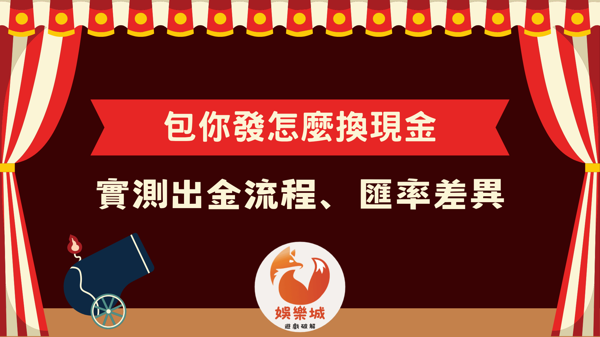 包你發怎麼換現金