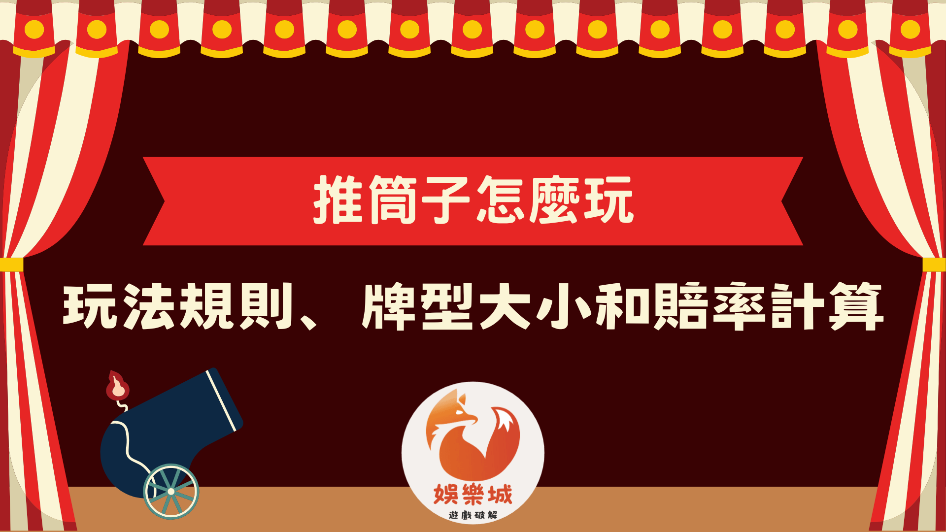 推筒子怎麼玩完整新手入門教學