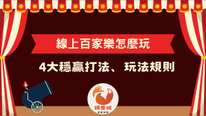 線上百家樂怎麼玩