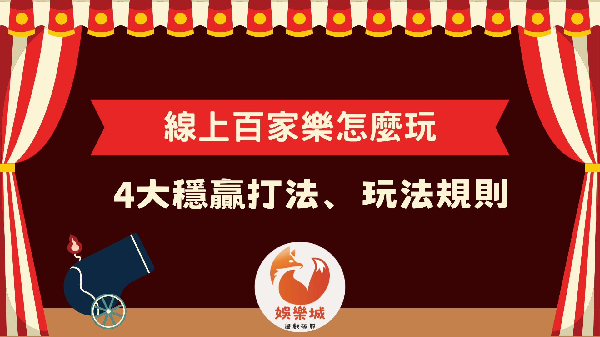 線上百家樂怎麼玩