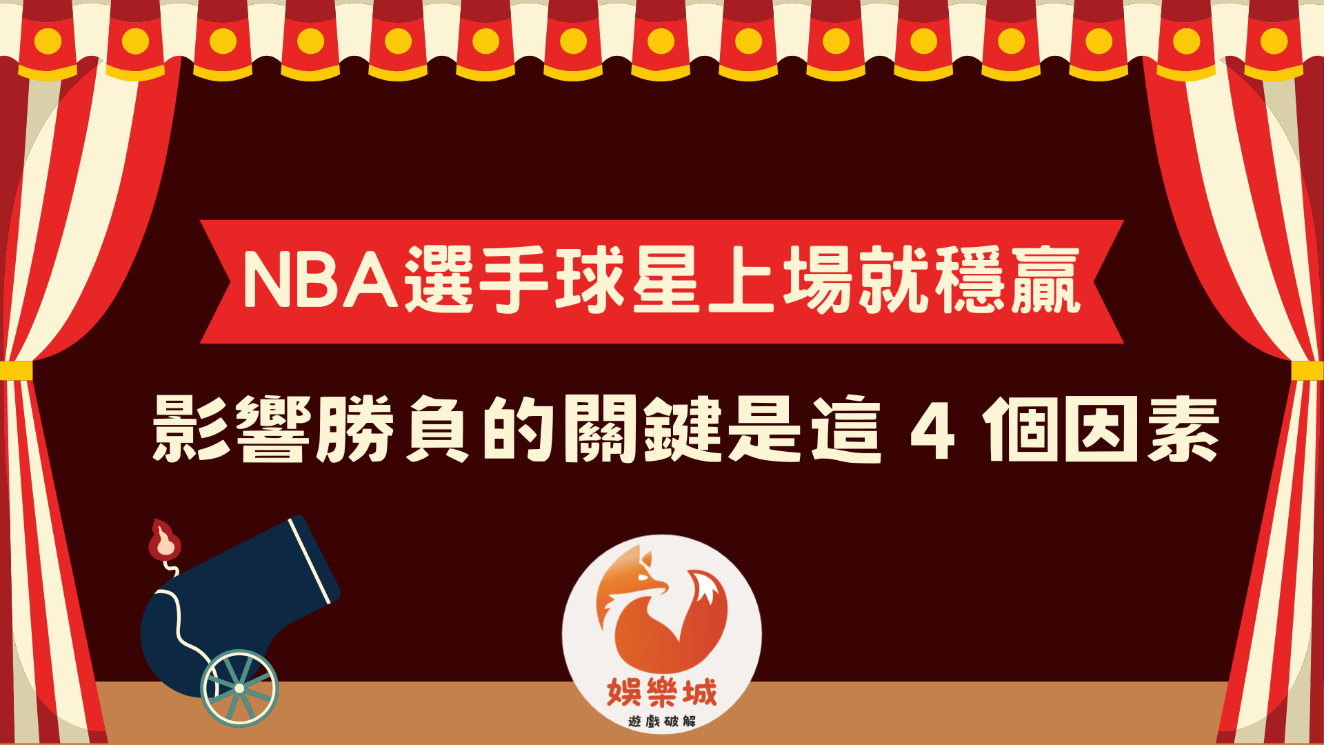 Nba 舞台 NBA選手球星上場就穩贏?真正影響勝負的關鍵是這4個因素! - 娛樂城遊戲攻略解析|百家樂玩法觀念與老虎機選台思路