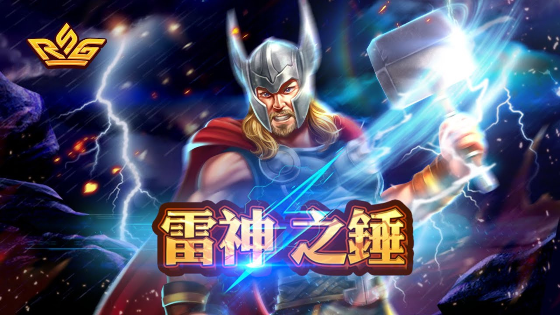 RSG雷神之鎚老虎機特色