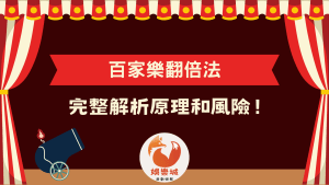 百家樂翻倍法能快速讓你起死回生