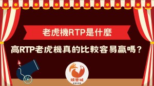 老虎機RTP是什麼?老虎機回報率完整解析,高RTP老虎機真的比較容易贏嗎?