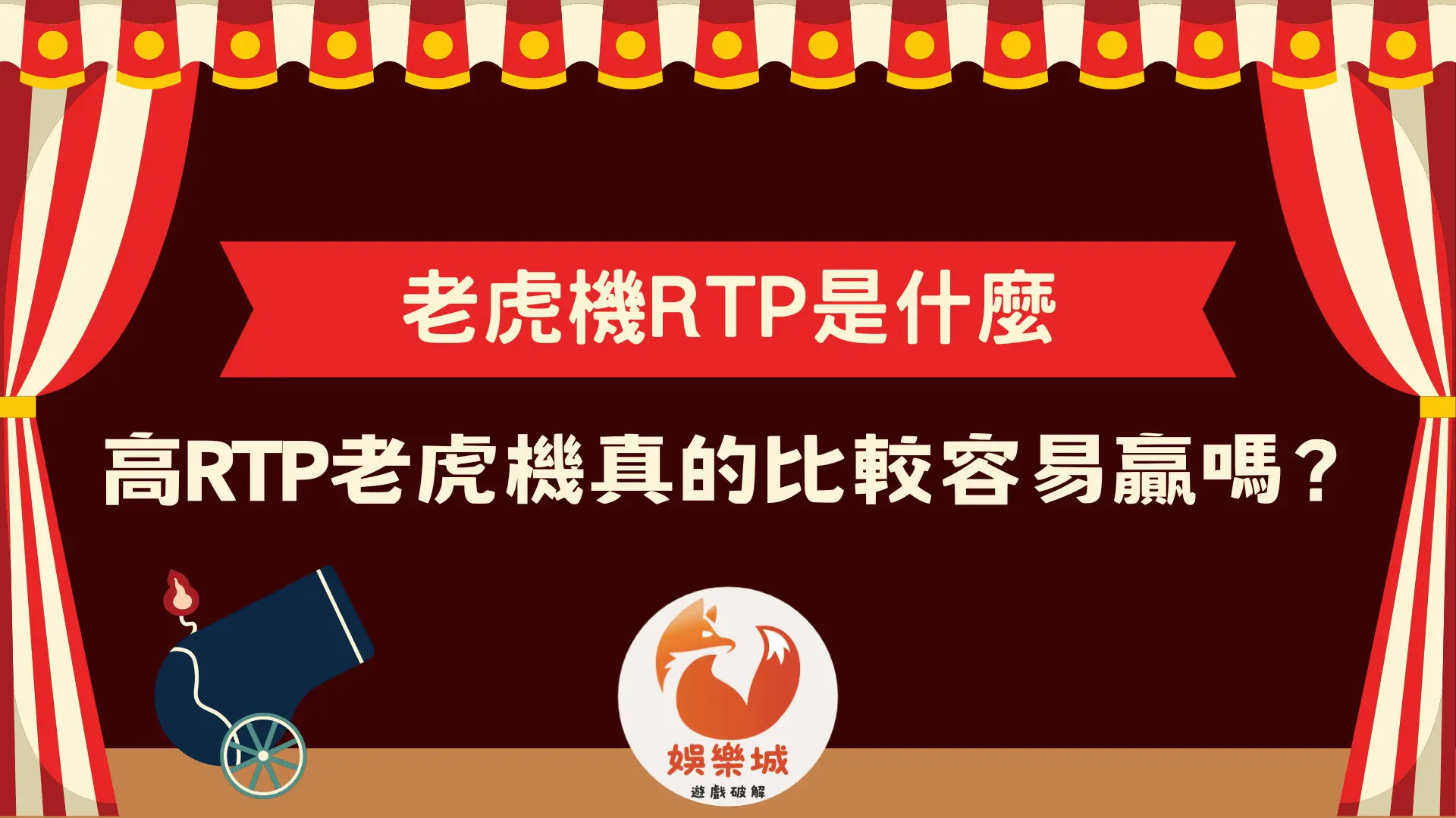 老虎機RTP是什麼?老虎機回報率完整解析,高RTP老虎機真的比較容易贏嗎?