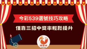 今彩539選號技巧、攻略分享!僅靠三招中獎率輕鬆提升!
