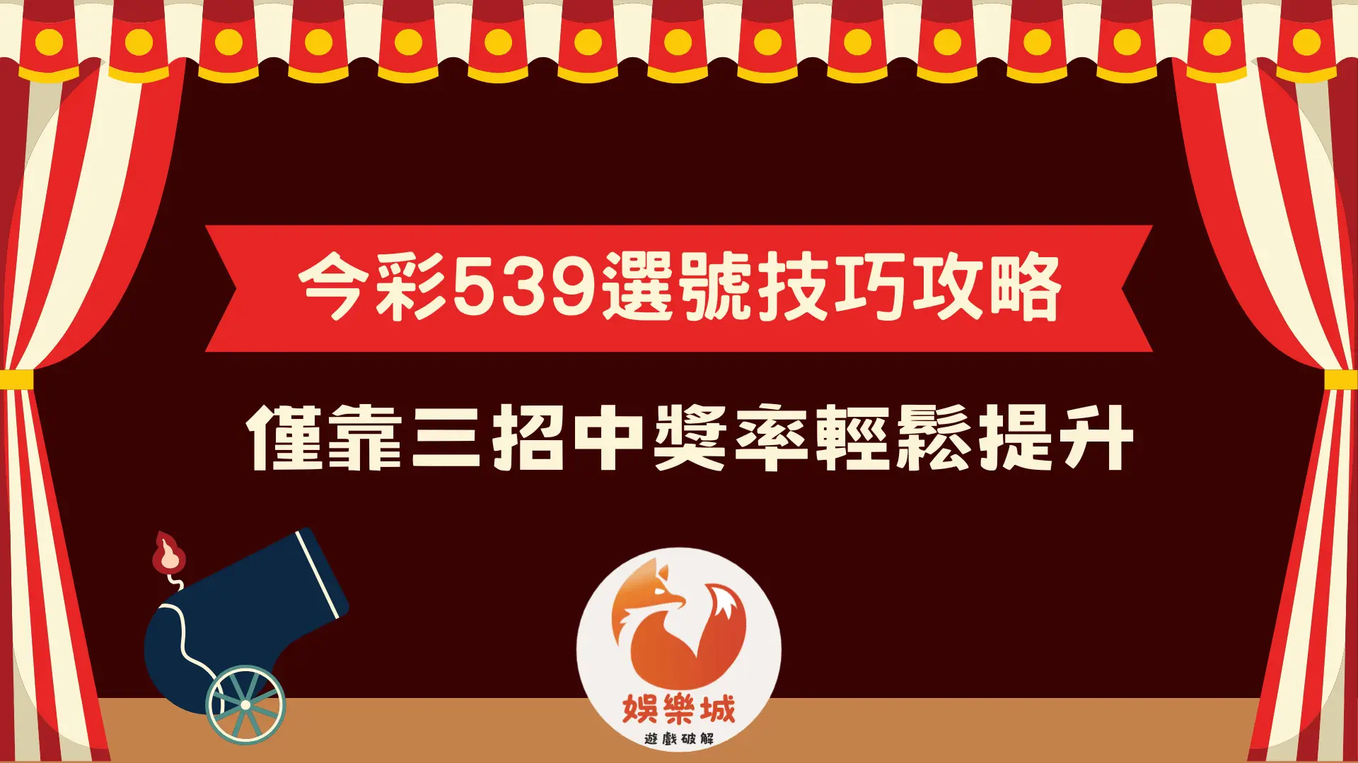 今彩539選號技巧、攻略分享!僅靠三招中獎率輕鬆提升!
