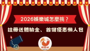 2026年娛樂城挑選指南:註冊體驗金與首儲優惠懶人包