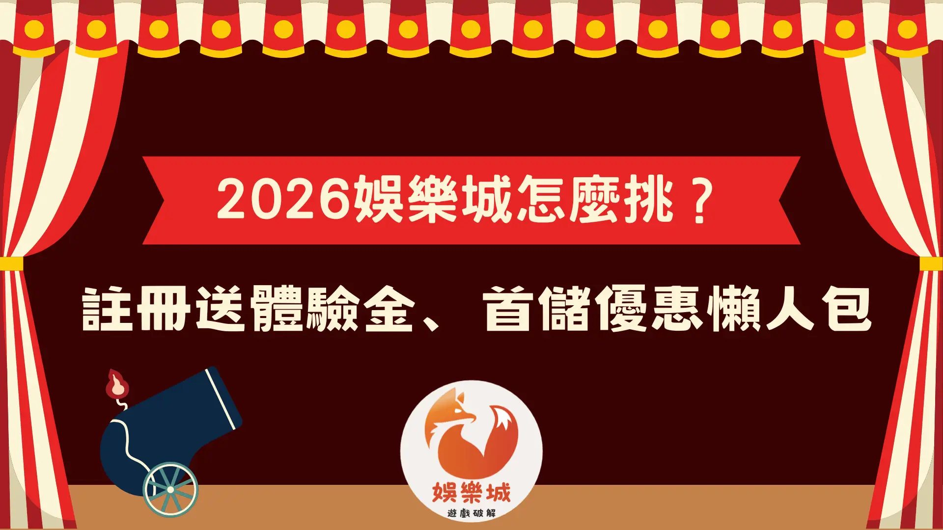 2026年娛樂城挑選指南:註冊體驗金與首儲優惠懶人包