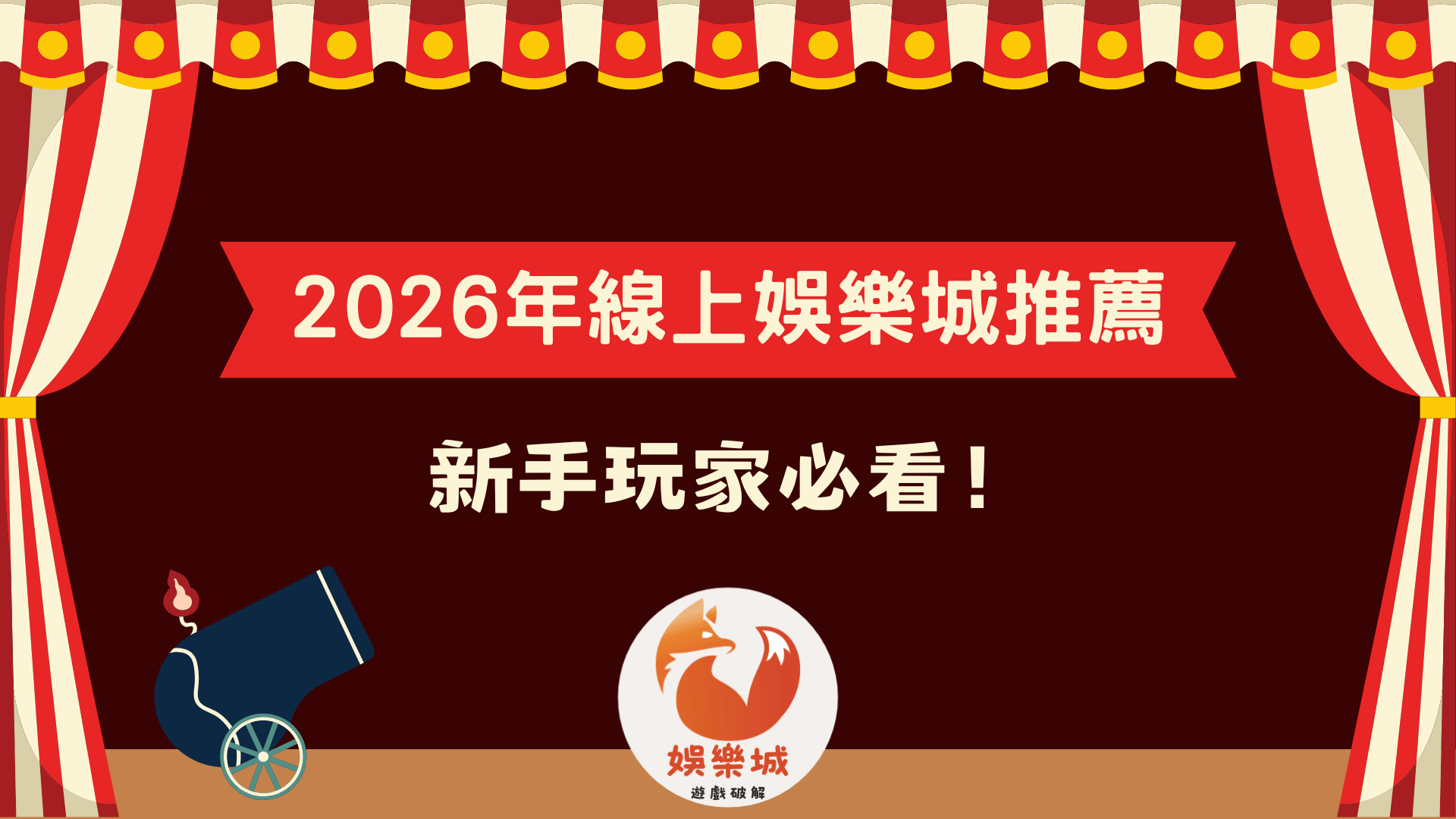 2026年線上娛樂城推薦指南,新手玩家必看博奕遊戲攻略與防詐騙重點整理
