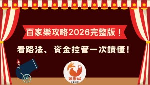 百家樂攻略2026完整版:看路法與資金控管一次讀懂