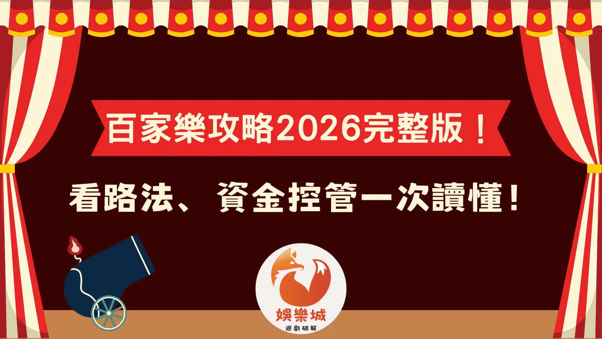 百家樂攻略2026完整版:看路法與資金控管一次讀懂