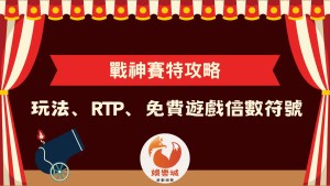 戰神賽特攻略總覽,包含玩法、RTP 以及免費遊戲倍數符號介紹