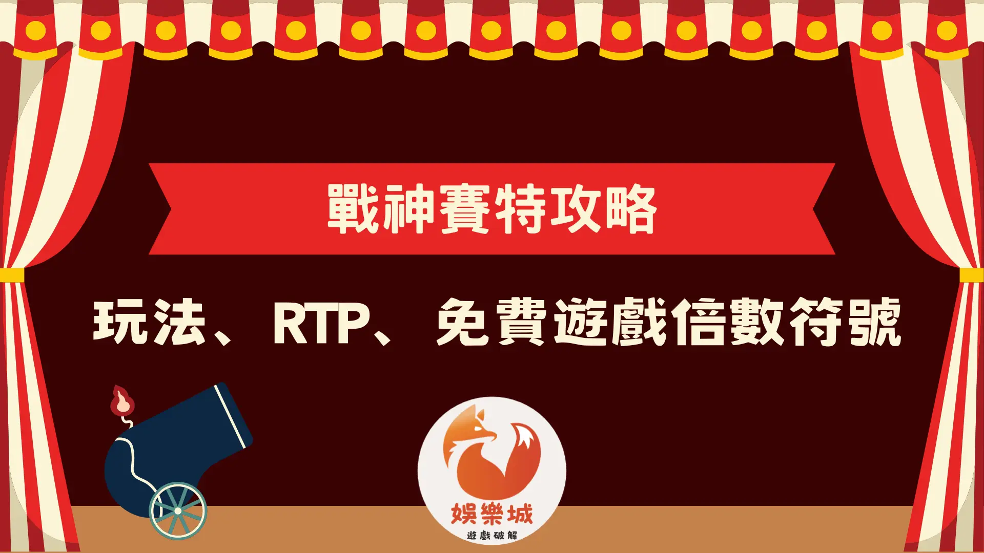 戰神賽特攻略總覽,包含玩法、RTP 以及免費遊戲倍數符號介紹