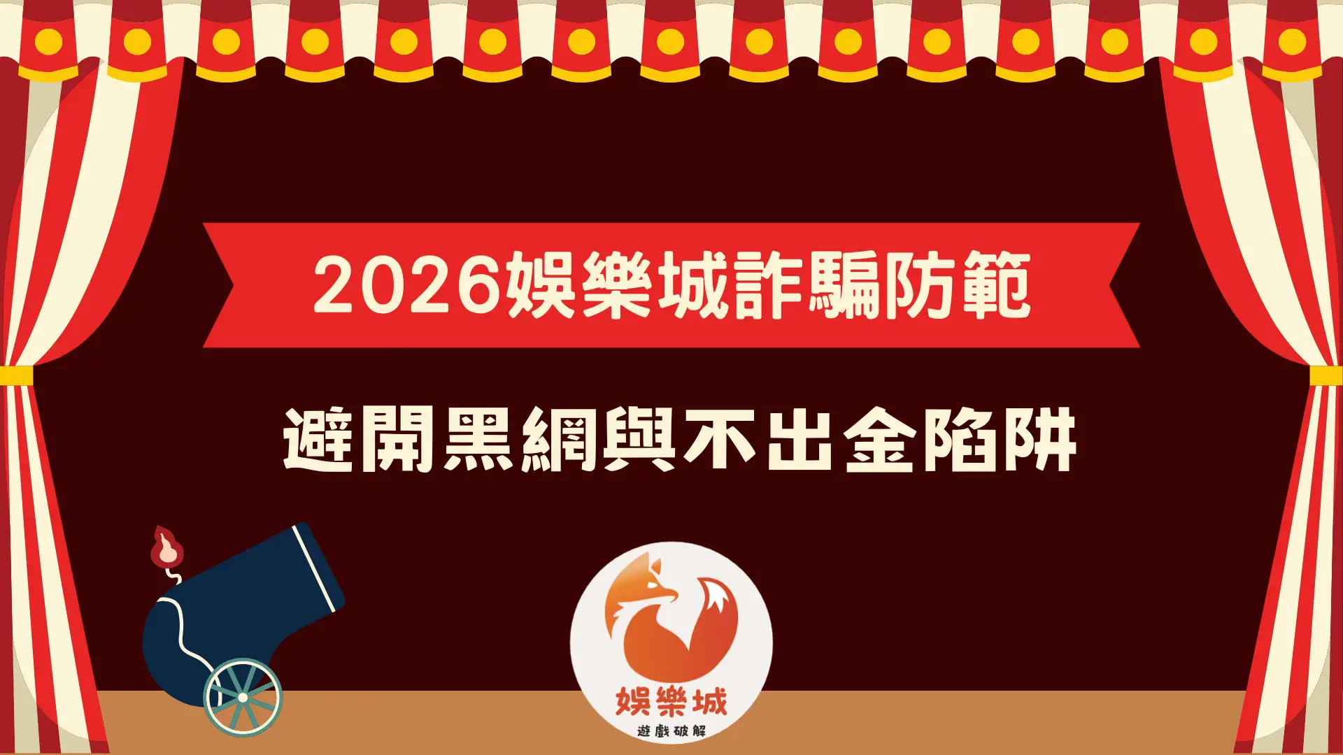 2026娛樂城詐騙防範圖解