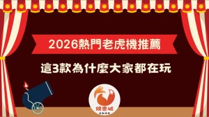 2026年熱門老虎機推薦與比較:這三款為什麼大家都在玩?(含娛樂城標誌)