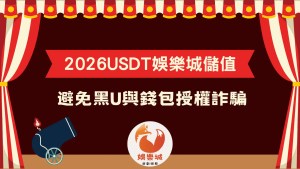 2026 USDT 娛樂城儲值與避免黑U詐騙指南文章封面