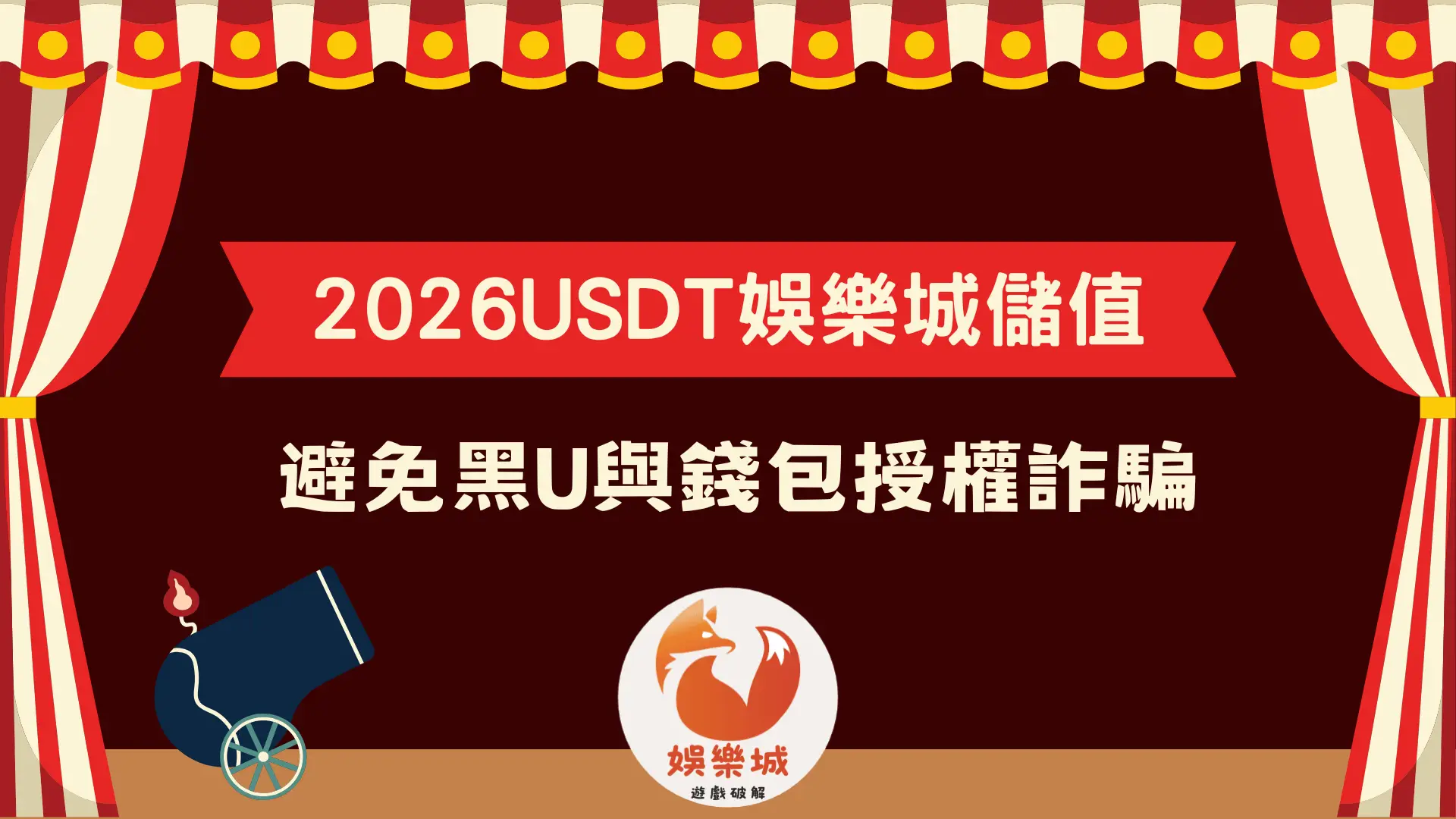 2026 USDT 娛樂城儲值與避免黑U詐騙指南文章封面