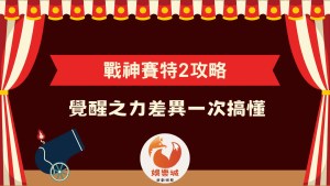 戰神賽特 2 遊戲攻略文章封面:覺醒之力差異一次搞懂