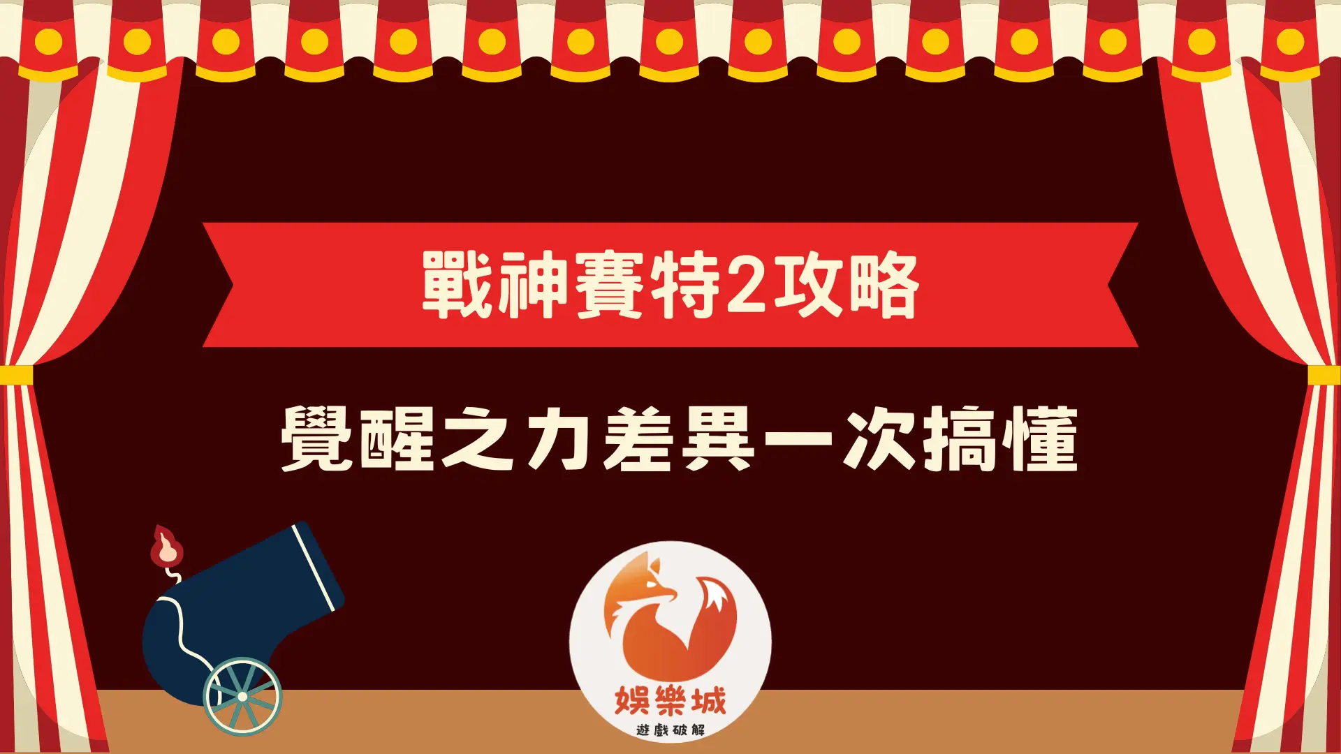 戰神賽特 2 遊戲攻略文章封面:覺醒之力差異一次搞懂