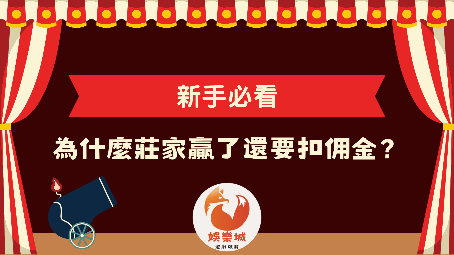 百家樂新手必看:為什麼莊家贏了還要扣佣金封面圖