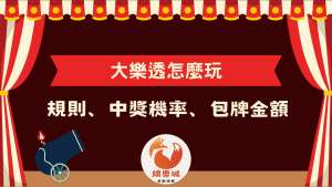 大樂透怎麼玩?新手必看的大樂透規則、中獎機率與包牌金額指南封面圖