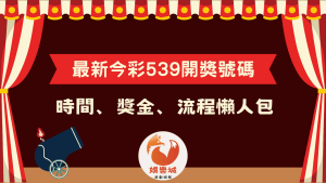 最新今彩539開獎號碼查詢時間、獎金與流程懶人包封面