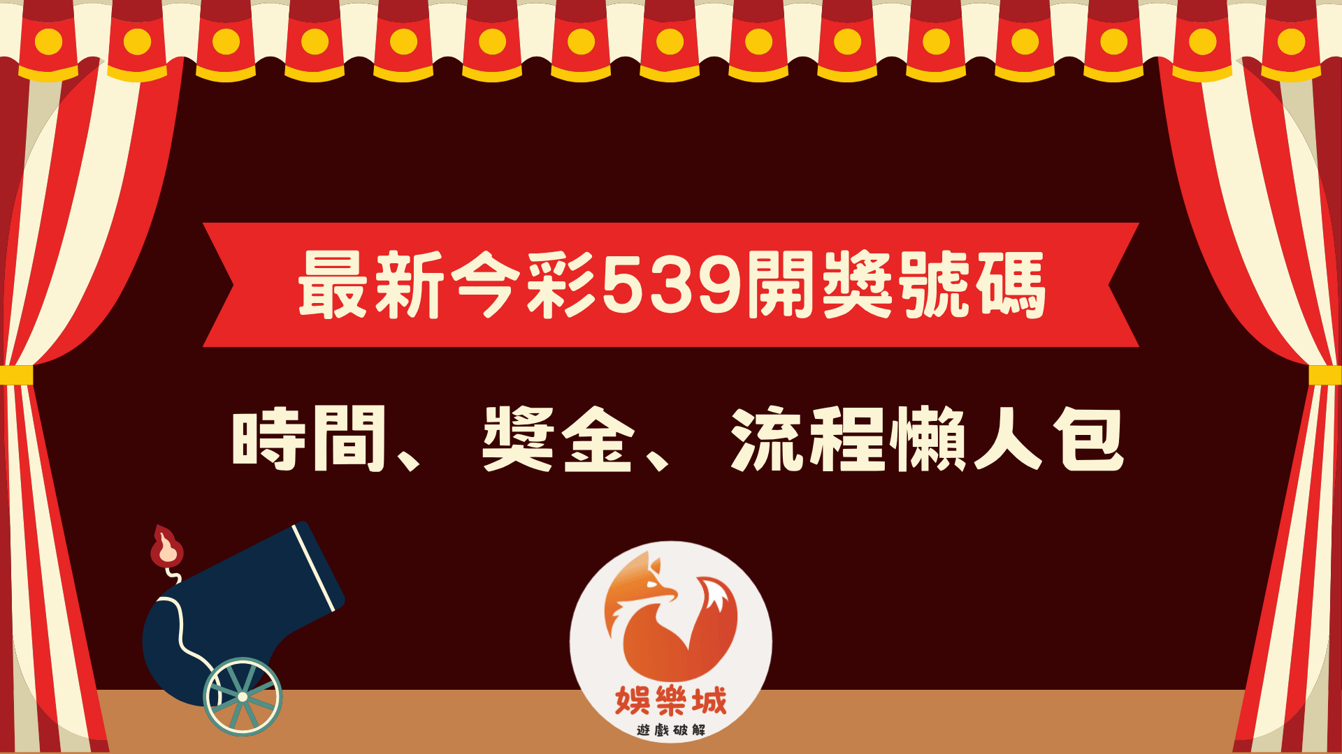 最新今彩539開獎號碼查詢時間、獎金與流程懶人包封面