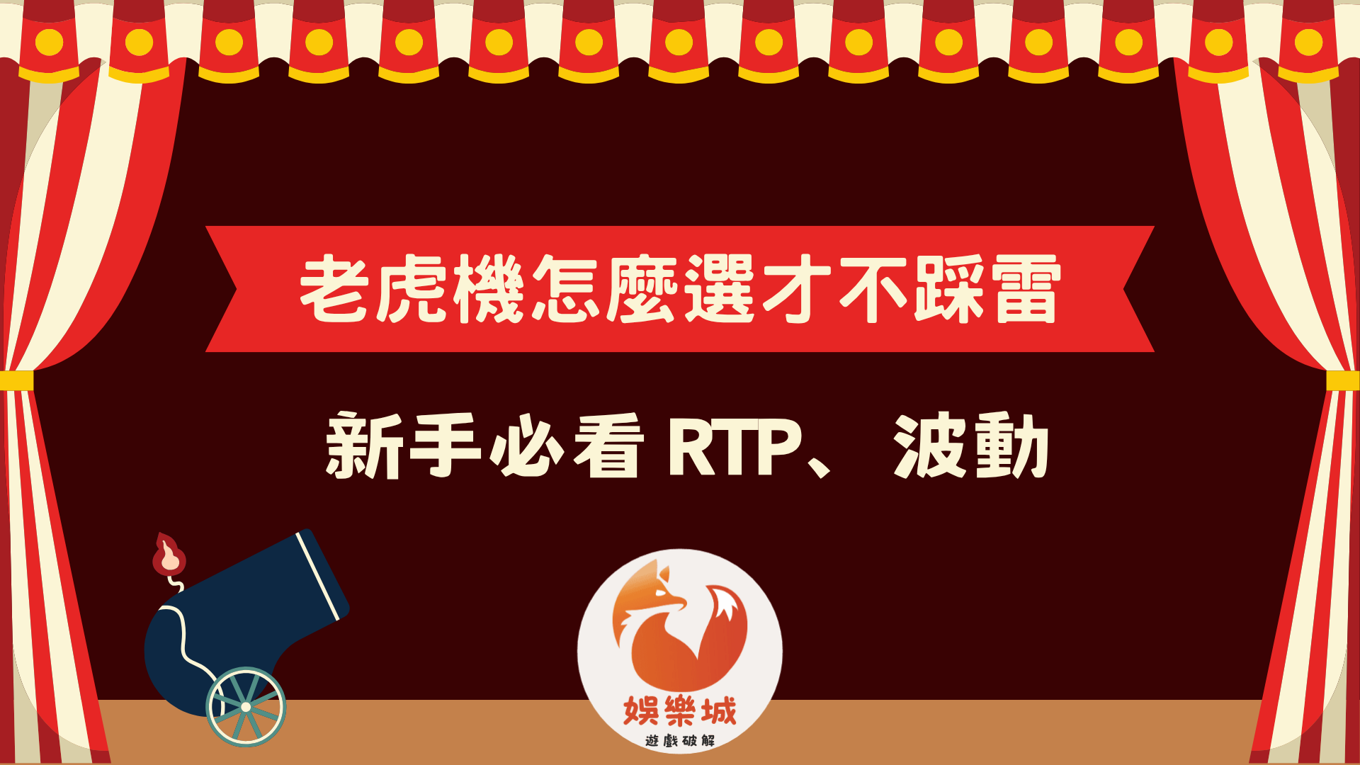 老虎機怎麼選才不踩雷?新手必看 RTP 與波動解析封面圖