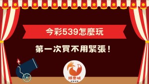 今彩539怎麼玩?第一次買不用緊張新手入門封面圖