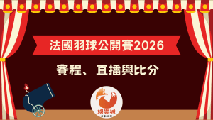 2026法國羽球公開賽賽程、直播轉播與比分懶人包封面
