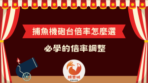 捕魚機砲台倍率怎麼選必學的倍率調整封面圖