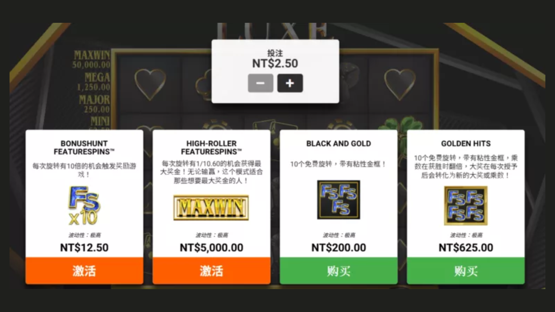 QT電子奢華LUXE老虎機Bonus模式購買選單與四種免費遊戲選項
